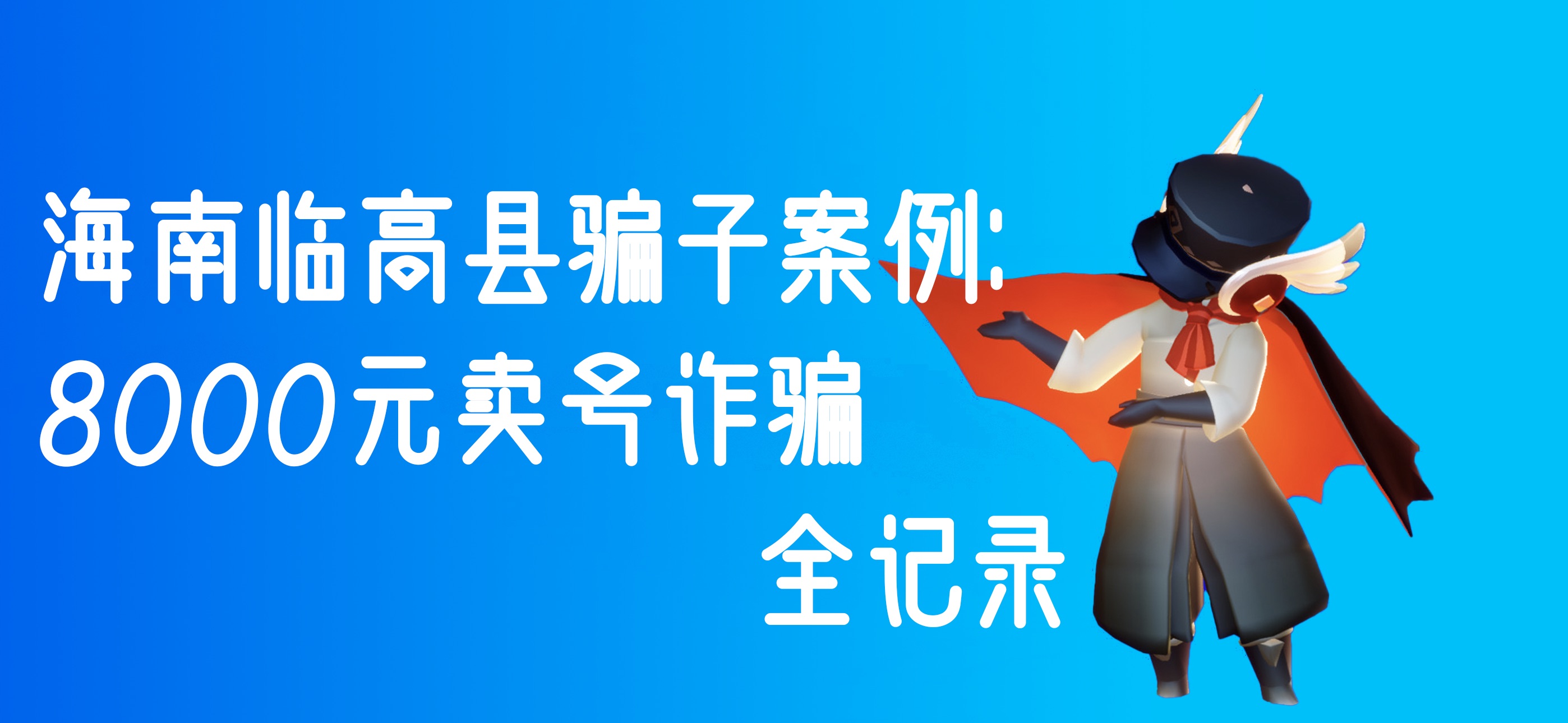 海南临高县骗子案例：8000元卖号诈骗全记录