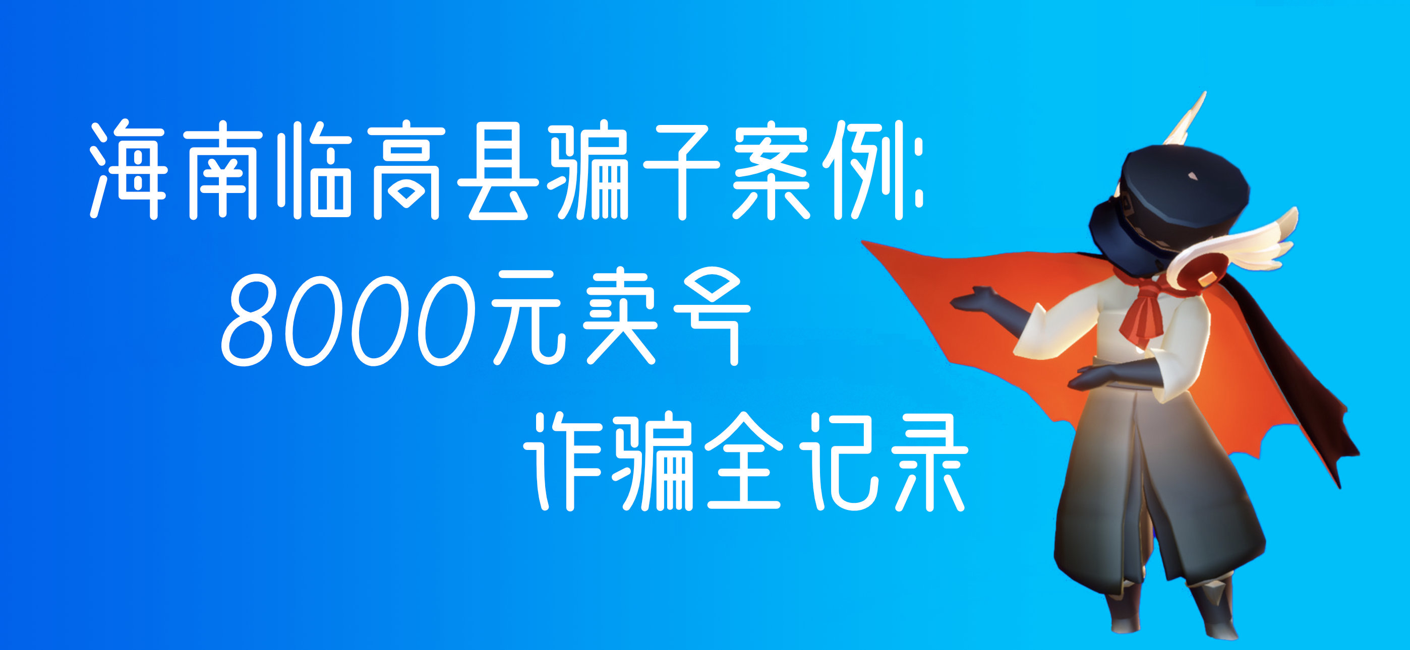 海南临高县骗子案例：8000元卖号诈骗全记录