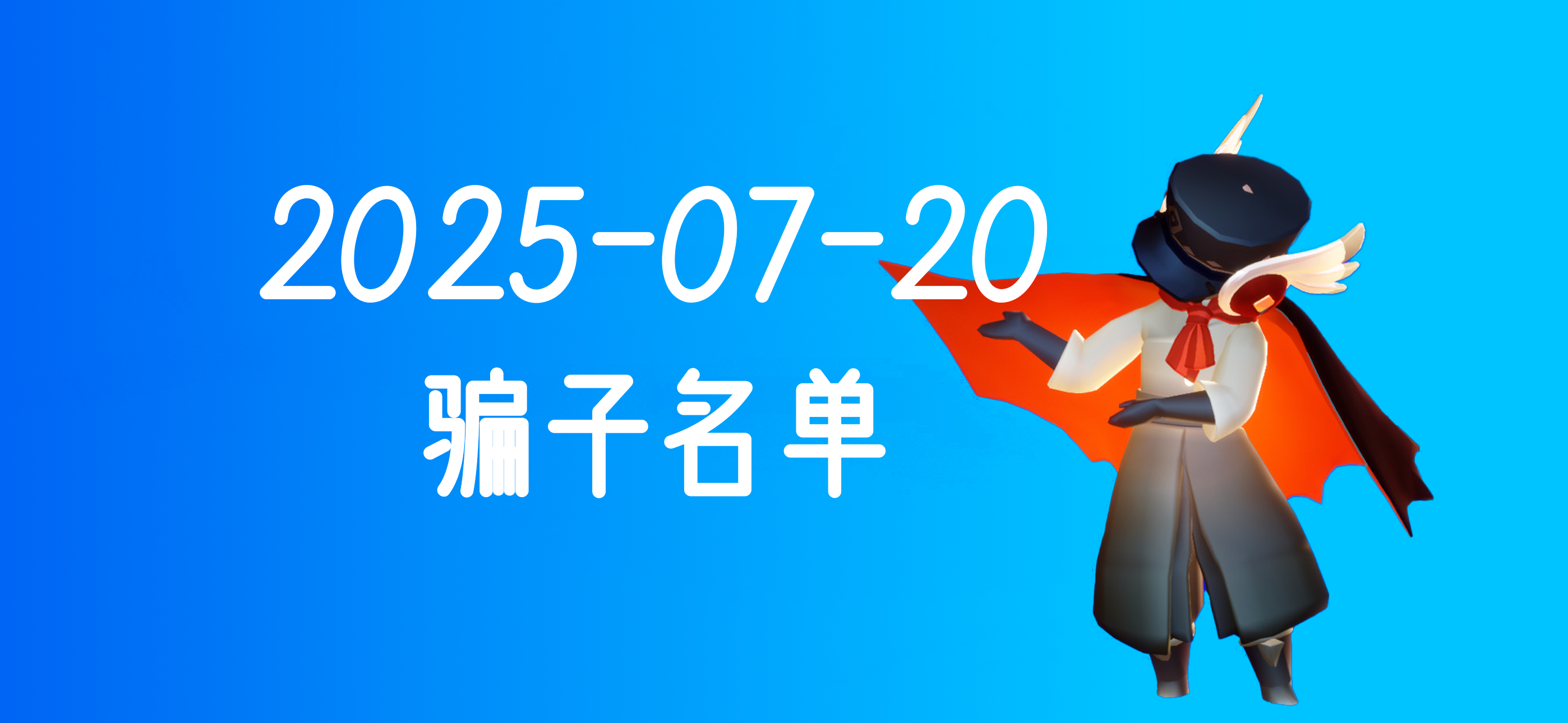 光遇骗子名单（2025-07-20）