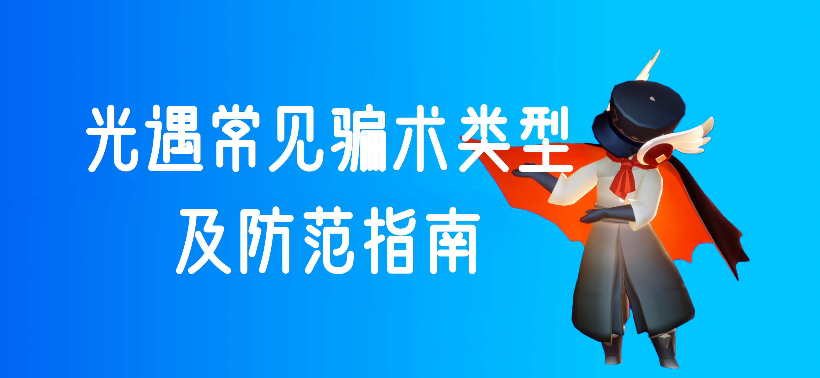 光遇常见骗术类型及防范指南