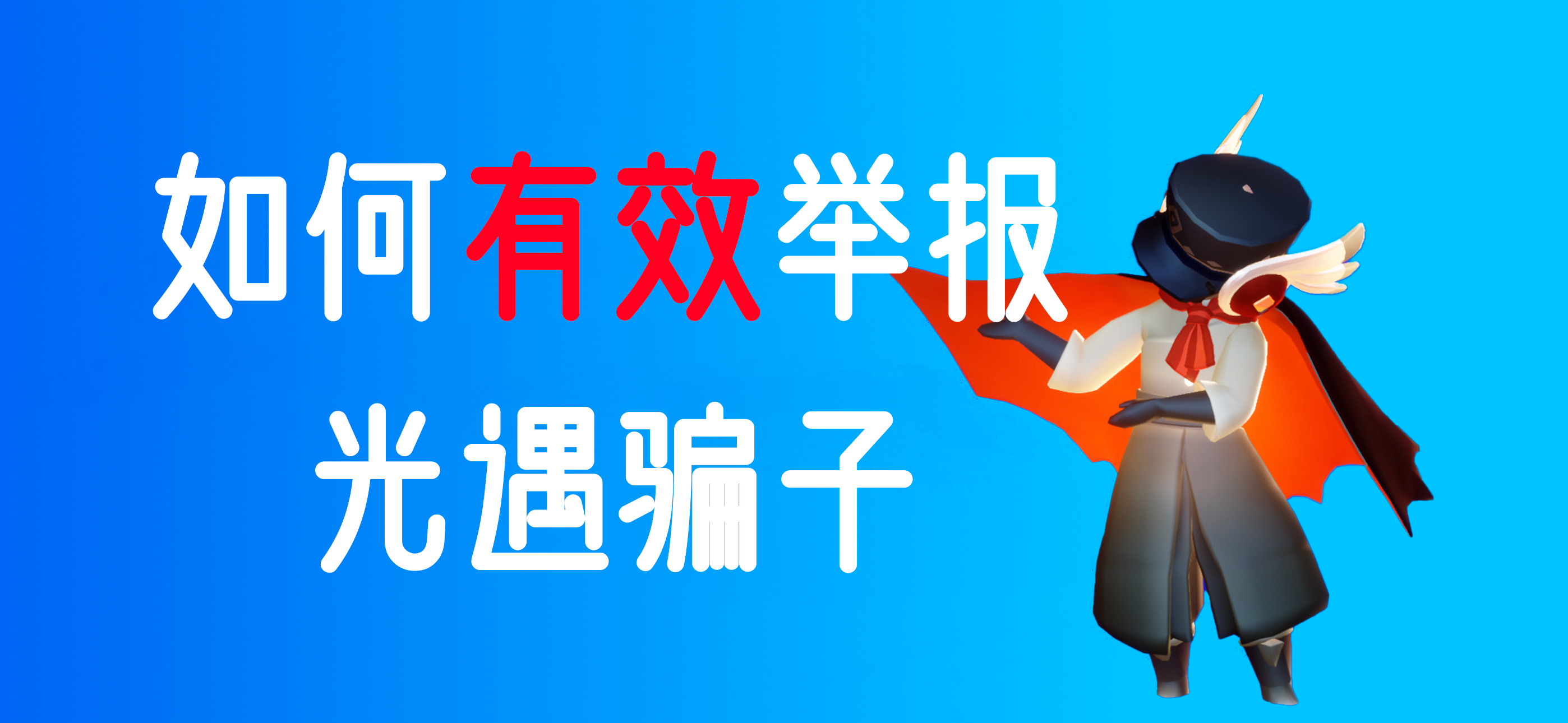 如何有效举报光遇骗子