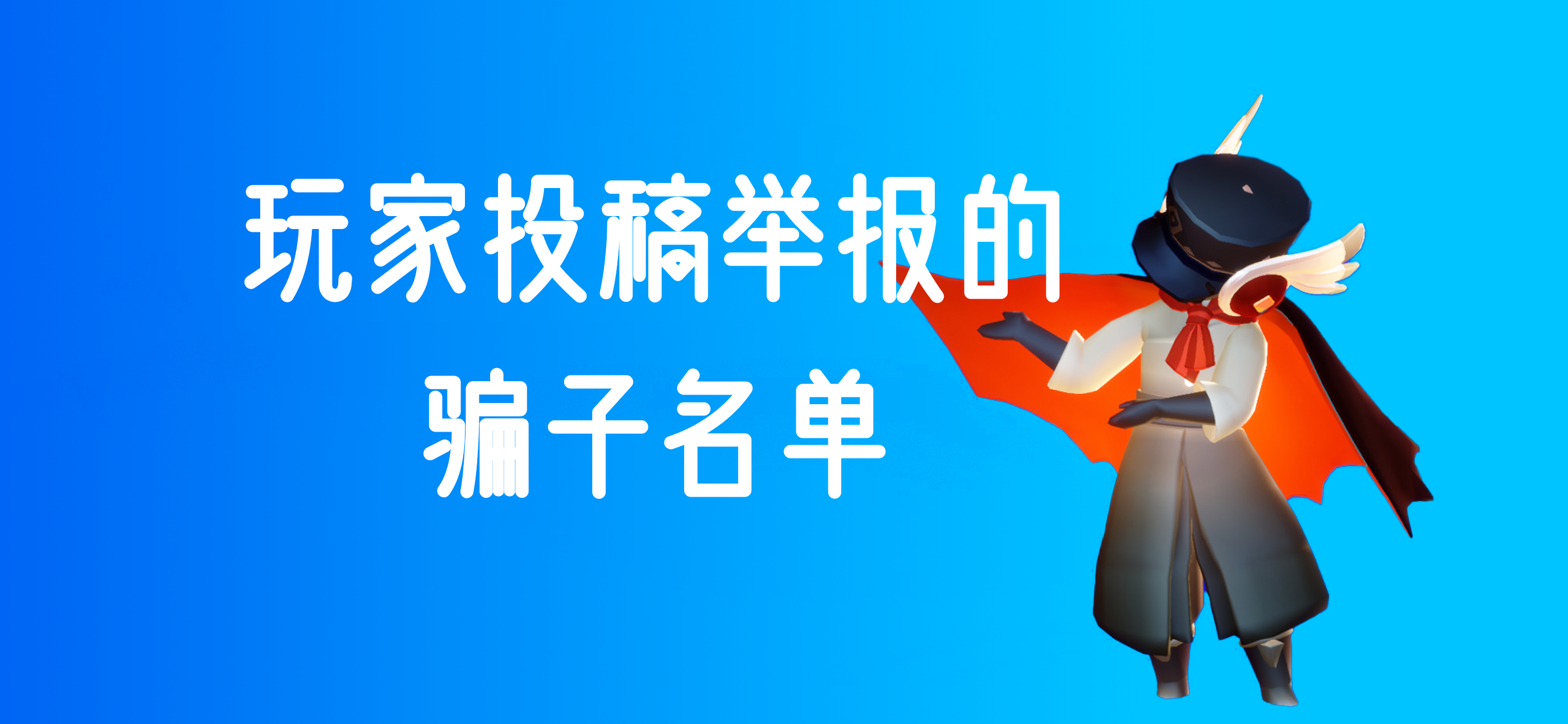 玩家举报骗子名单