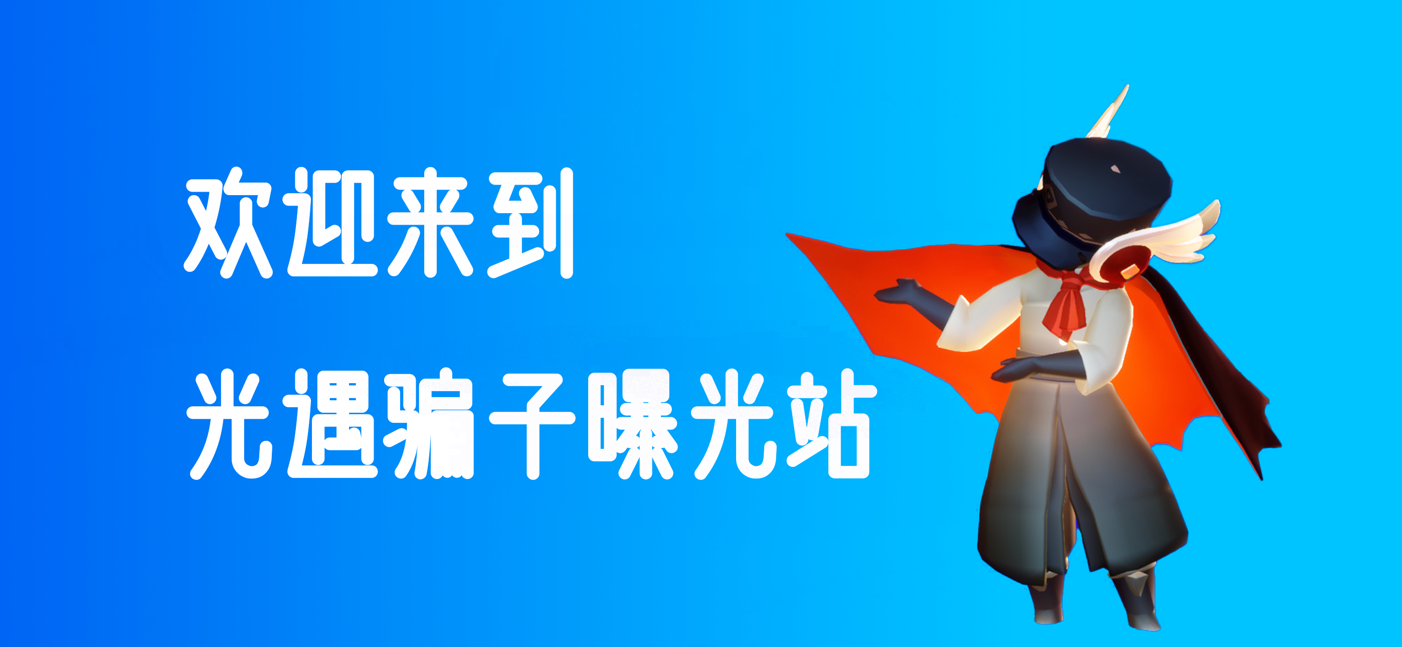 欢迎来到光遇骗子曝光站